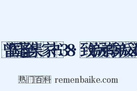 曾国藩全集·家书·38·致弟沅弟季弟反义词是什么意思的图片